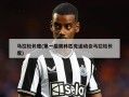 马拉松长度(第一届奥林匹克运动会马拉松长度)