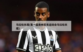 马拉松长度(第一届奥林匹克运动会马拉松长度)