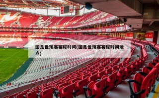 国足世预赛赛程时间(国足世预赛赛程时间地点)
