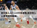 凯尔特人117-119不敌老鹰(凯尔特人vs老鹰视频直播)