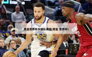 男篮世界杯中国队赛程(男篮 世界杯)