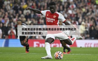 历届奥运会会徽(历届奥运会会徽吉祥物纪念章亚欧版发行量)