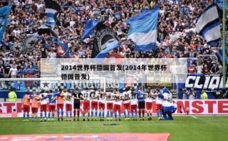 2014世界杯德国首发(2014年世界杯德国首发)