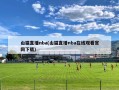 山猫直播nba(山猫直播nba在线观看官网下载)