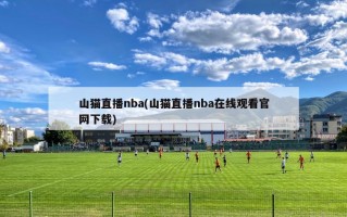 山猫直播nba(山猫直播nba在线观看官网下载)