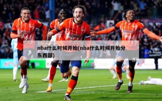 nba什么时候开始(nba什么时候开始分东西部)