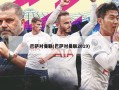 巴萨对曼联(巴萨对曼联2019)