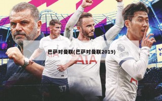 巴萨对曼联(巴萨对曼联2019)