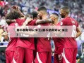 那不勒斯对ac米兰(那不勒斯对ac 米兰)