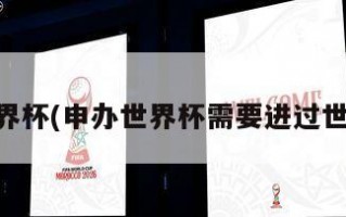 申办世界杯(申办世界杯需要进过世界杯吗)