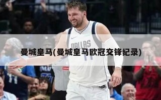 曼城皇马(曼城皇马欧冠交锋纪录)