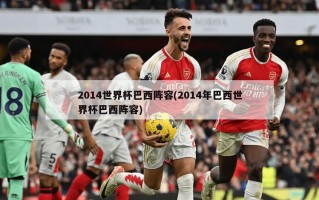 2014世界杯巴西阵容(2014年巴西世界杯巴西阵容)