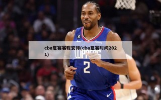 cba复赛赛程安排(cba复赛时间2021)