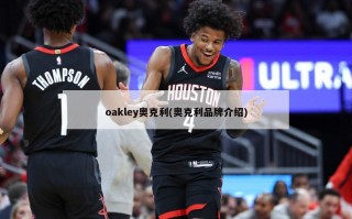 oakley奥克利(奥克利品牌介绍)
