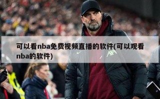 可以看nba免费视频直播的软件(可以观看nba的软件)