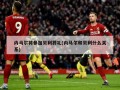 内马尔将参加贝利葬礼(内马尔和贝利什么关系)