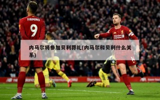 内马尔将参加贝利葬礼(内马尔和贝利什么关系)