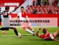 2018世界杯分组(2018世界杯分组亚洲队形式)