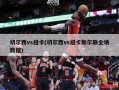 切尔西vs纽卡(切尔西vs纽卡斯尔联全场数据)