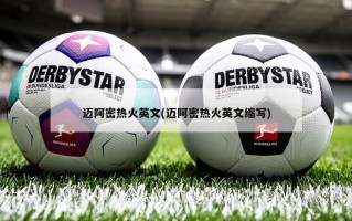 迈阿密热火英文(迈阿密热火英文缩写)