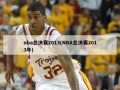 nba总决赛2013(NBA总决赛2013年)