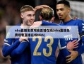 nba直播免费观看直播在线(nba直播免费观看直播在线NBA)
