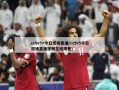 cctv5+今日现场直播(cctv5今日现场直播视频在线观看)