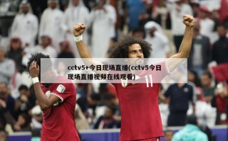 cctv5+今日现场直播(cctv5今日现场直播视频在线观看)