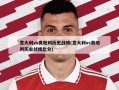 意大利vs奥地利历史战绩(意大利vs奥地利历史战绩比分)