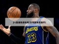 jrs直播极速体育(乐球直播无插件)