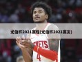 尤伯杯2021赛程(尤伯杯2021赛况)