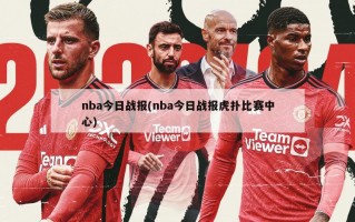 nba今日战报(nba今日战报虎扑比赛中心)