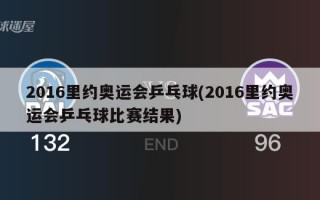 2016里约奥运会乒乓球(2016里约奥运会乒乓球比赛结果)