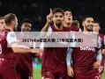 2017nba扣篮大赛(17年扣篮大赛)