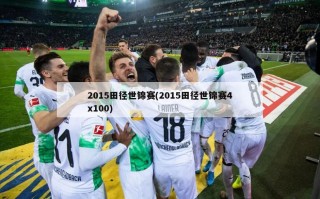 2015田径世锦赛(2015田径世锦赛4x100)