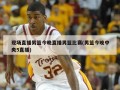 现场直播男篮今晚直播男篮比赛(男篮今晚中央5直播)