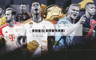 多特皇马(多特皇马决赛)