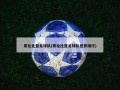 哥伦比亚足球队(哥伦比亚足球队世界排行)
