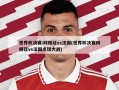 世界杯决赛:阿根廷vs法国(世界杯决赛阿根廷vs法国点球大战)