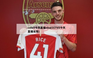 cctv5今天直播nba(CCTV5今天直播女排)