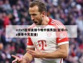cctv5篮球直播今晚中国男篮(篮球cba赛事今天直播)