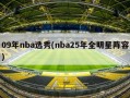 09年nba选秀(nba25年全明星阵容)