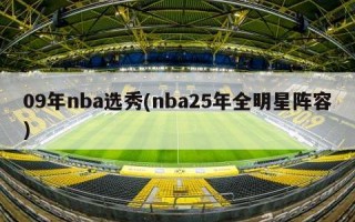 09年nba选秀(nba25年全明星阵容)