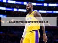 nba免费观看(nba免费观看高清直播)
