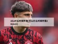 nba什么时候开赛(Nba什么时候开赛202223)