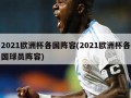 2021欧洲杯各国阵容(2021欧洲杯各国球员阵容)
