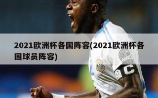 2021欧洲杯各国阵容(2021欧洲杯各国球员阵容)