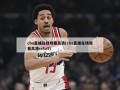 cba直播在线观看高清(cba直播在线观看高清cctv5)