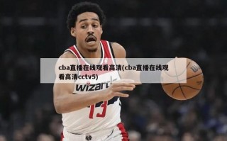 cba直播在线观看高清(cba直播在线观看高清cctv5)