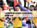 nba赛事直播在线观看(nba赛事直播在线观看免费)